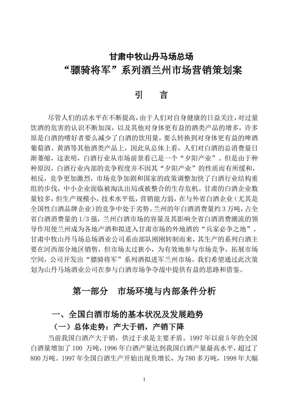 “骠骑将军”系列白酒营销策划方案_第1页