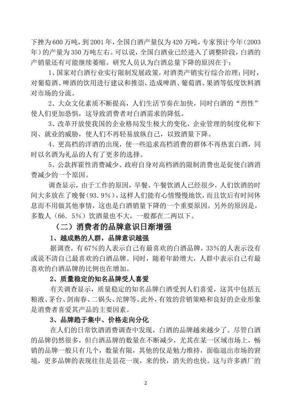 “骠骑将军”系列白酒营销策划方案_第2页