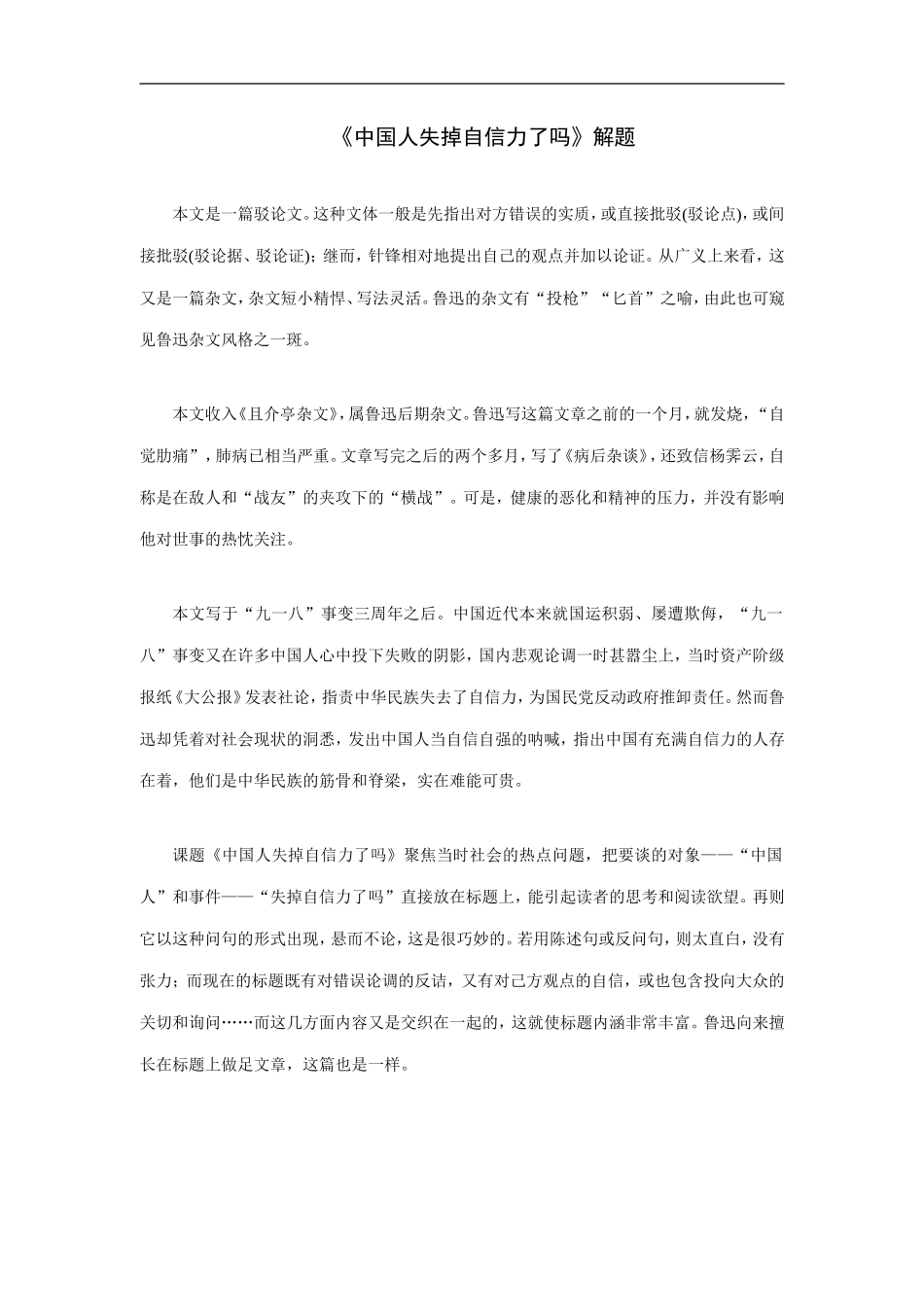 《中国人失掉自信力了吗》解题_第1页