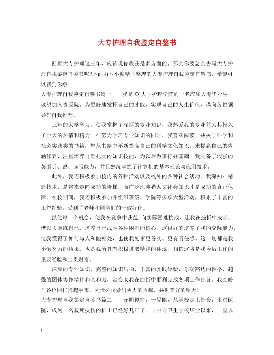 大专护理自我鉴定自鉴书 _第1页