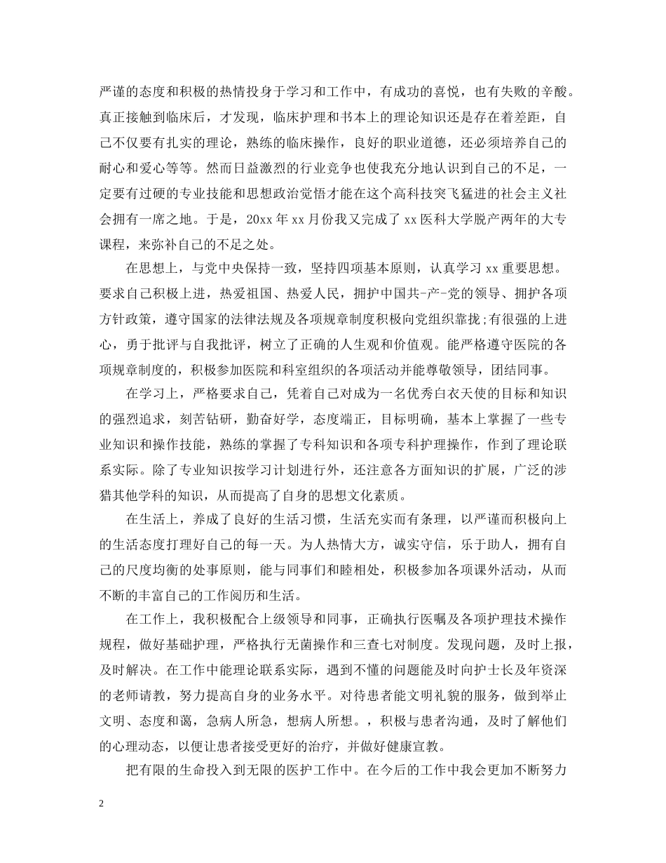 大专护理自我鉴定自鉴书 _第2页