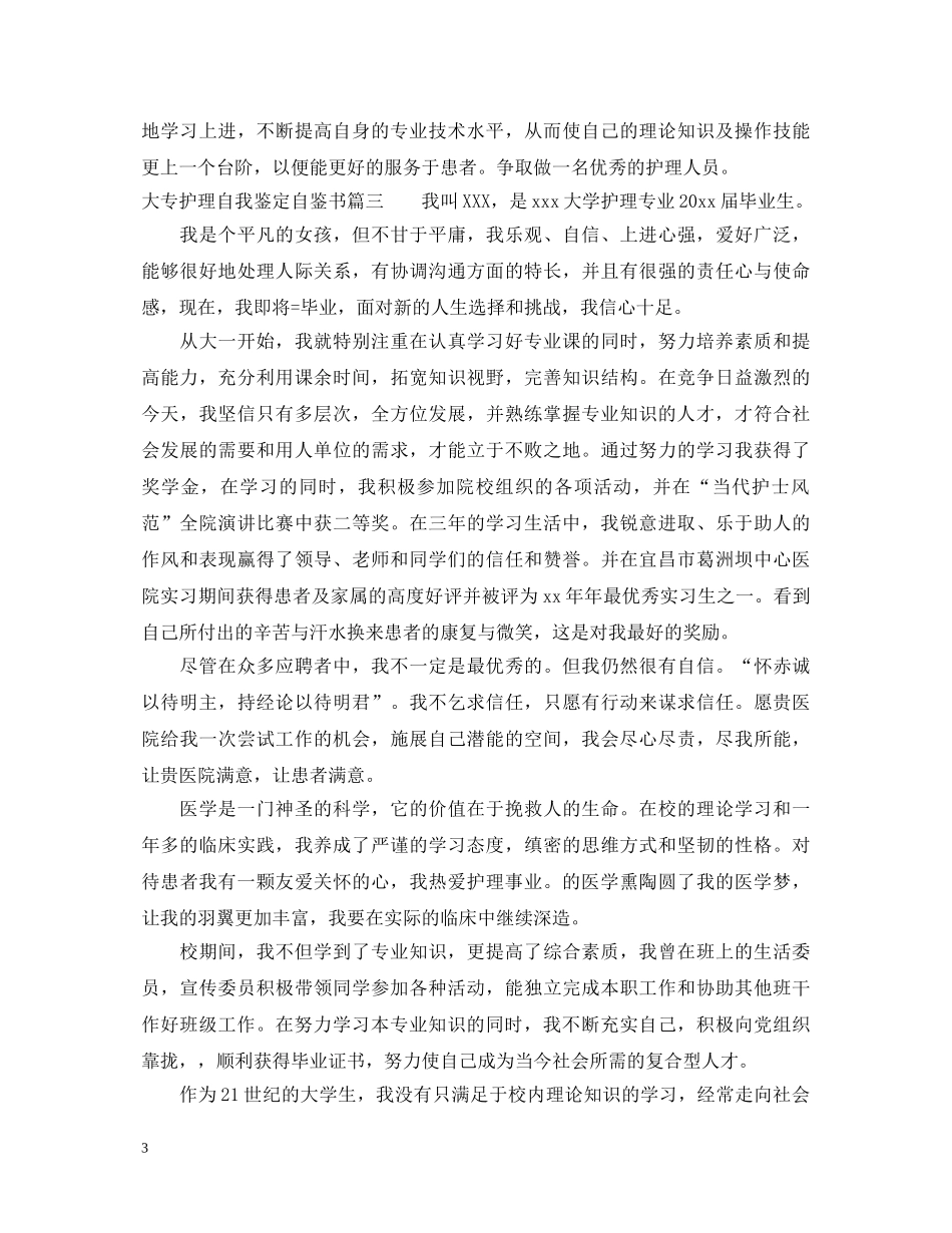 大专护理自我鉴定自鉴书 _第3页