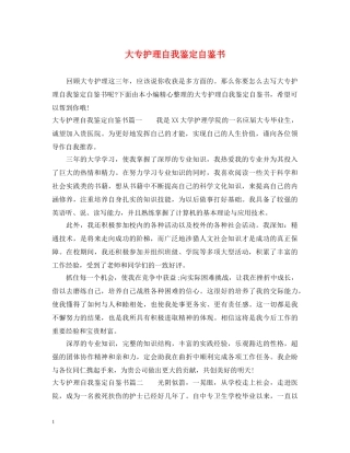 大专护理自我鉴定自鉴书 
