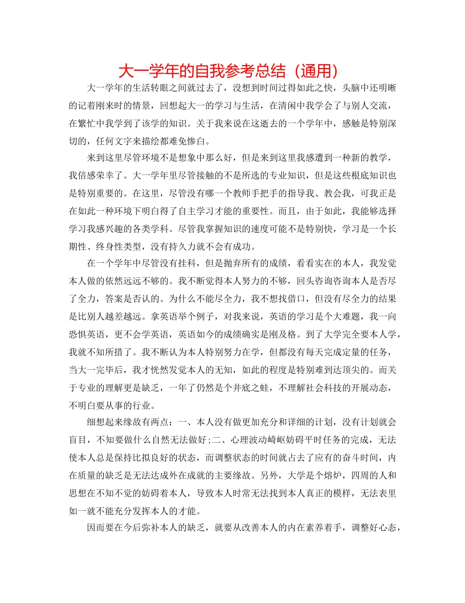 大一学年的自我参考总结（通用） _第1页