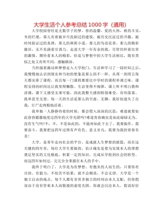 大学生活个人参考总结1000字（通用） 