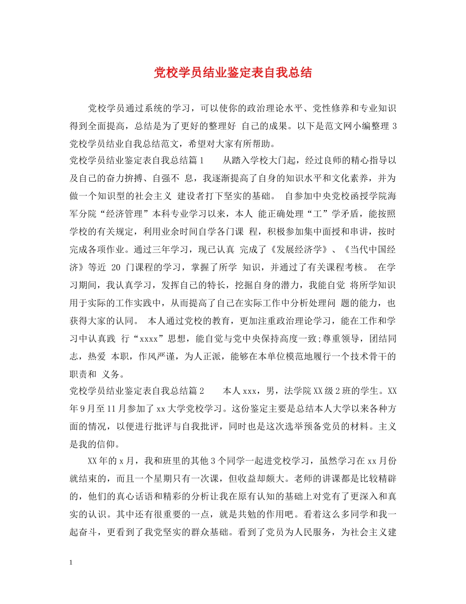 党校学员结业鉴定表自我总结 _第1页