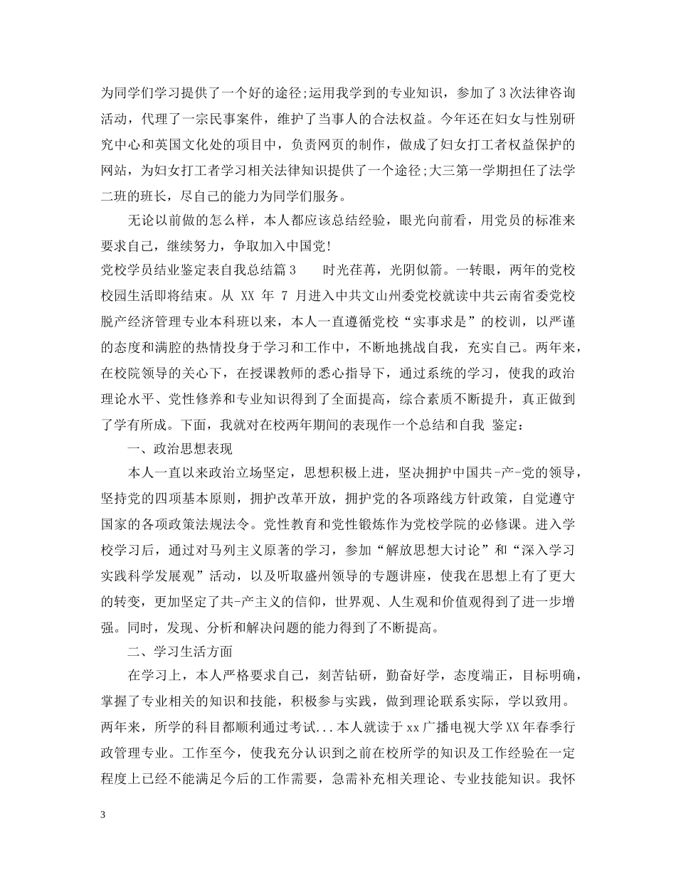 党校学员结业鉴定表自我总结 _第3页
