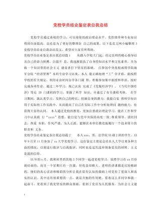 党校学员结业鉴定表自我总结 