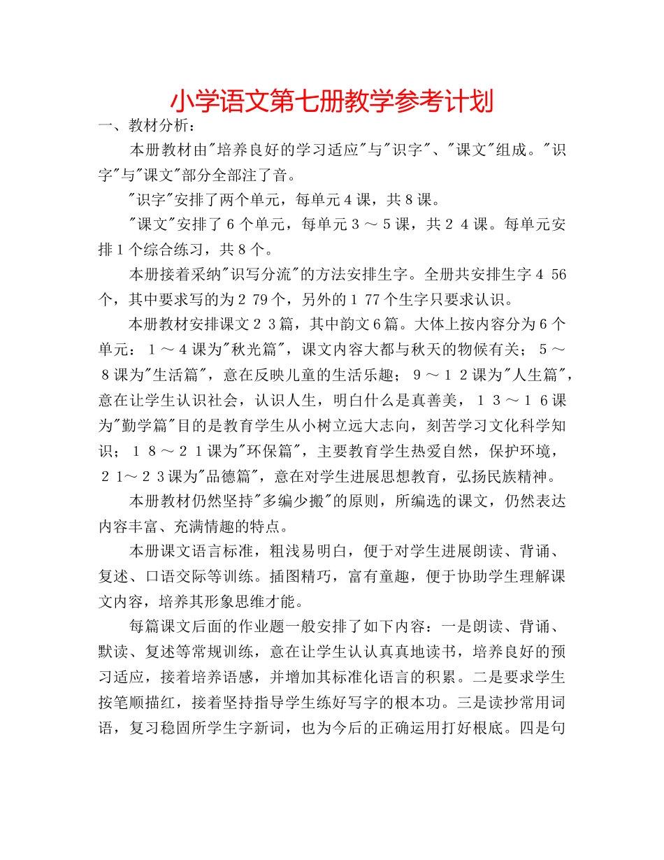 小学语文第七册教学参考计划 _第1页
