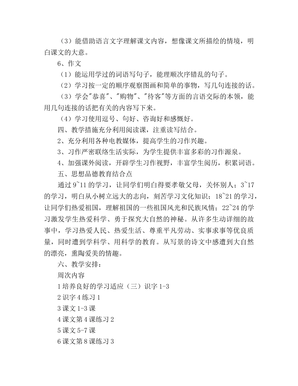 小学语文第七册教学参考计划 _第3页