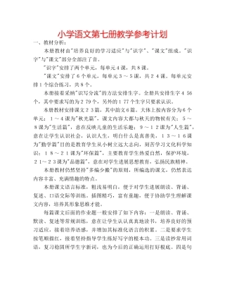 小学语文第七册教学参考计划 