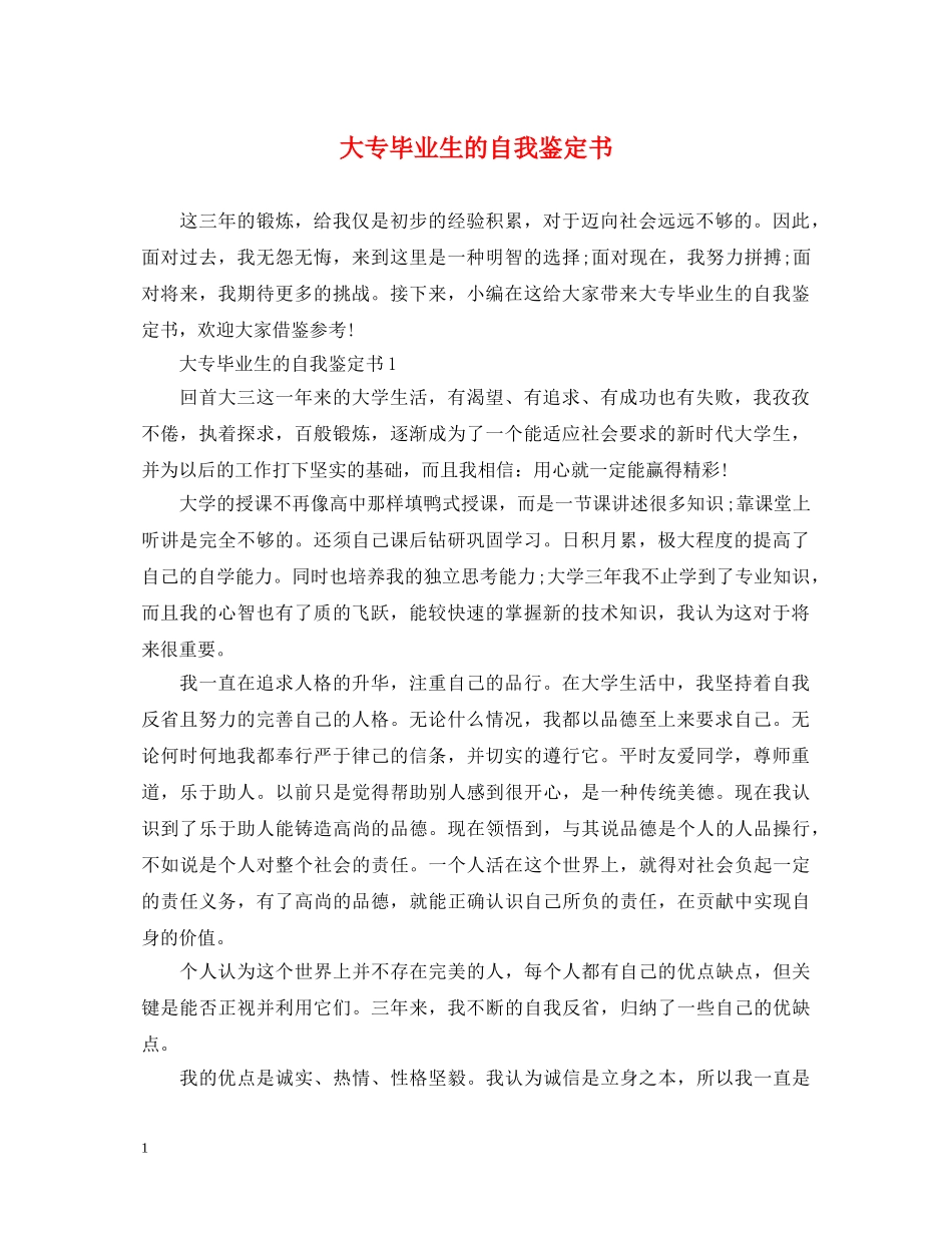 大专毕业生的自我鉴定书 _第1页