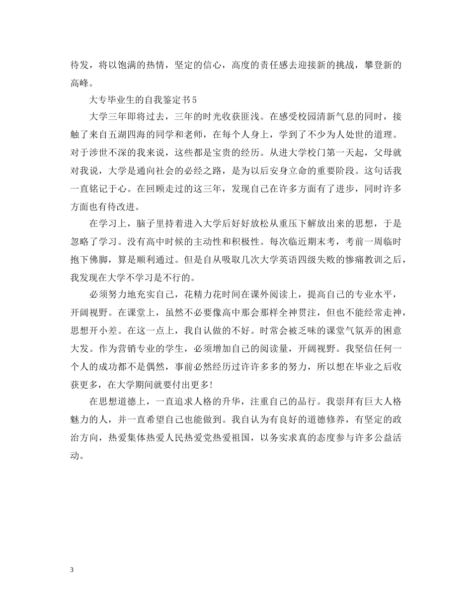 大专毕业生的自我鉴定书 _第3页