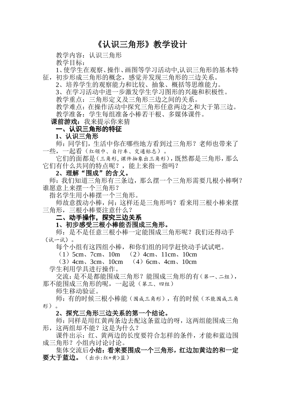 人教2011版小学数学四年级《三角形的认识》教学设计-(2)_第1页