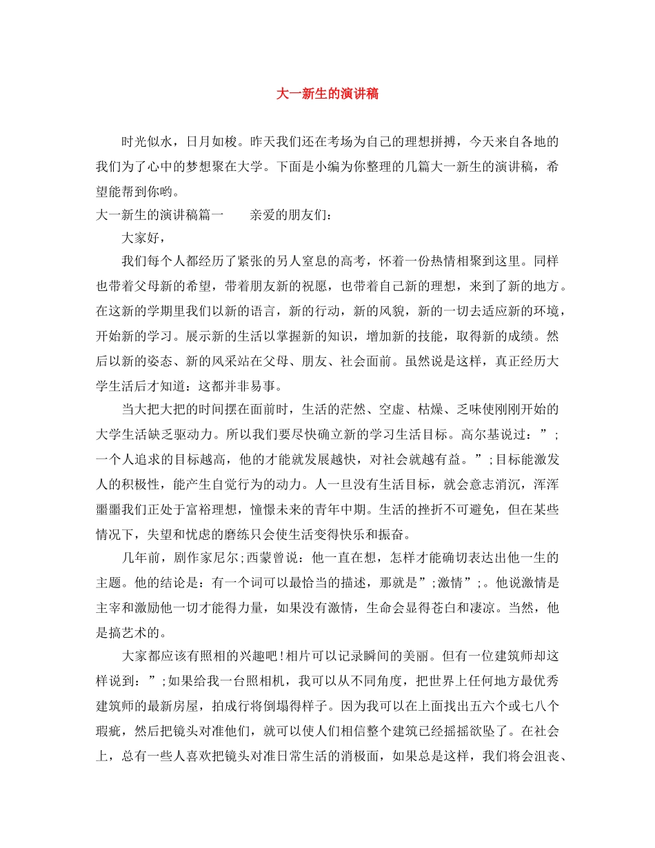 大一新生的演讲稿 _第1页