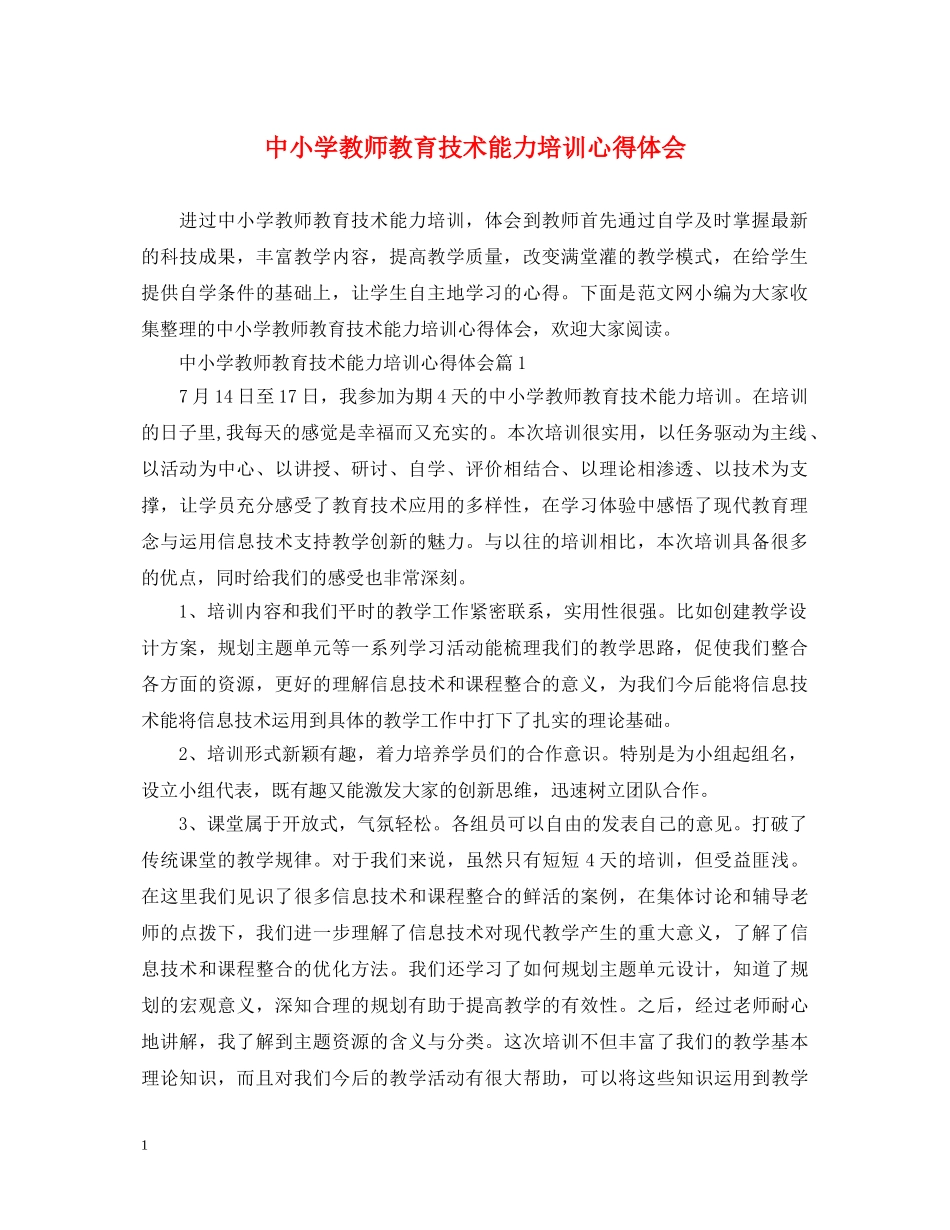 中小学教师教育技术能力培训心得体会 _第1页