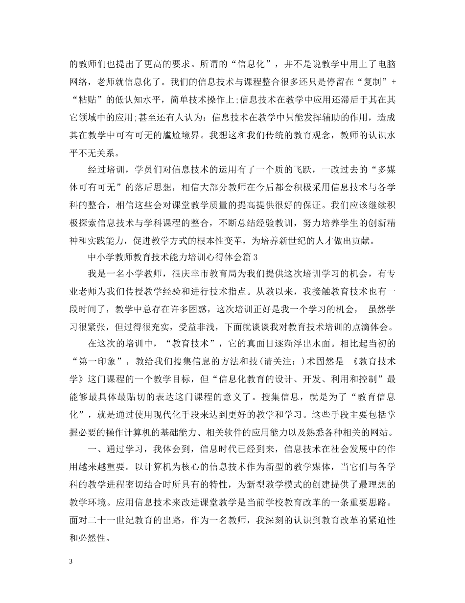 中小学教师教育技术能力培训心得体会 _第3页