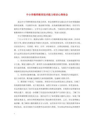 中小学教师教育技术能力培训心得体会 