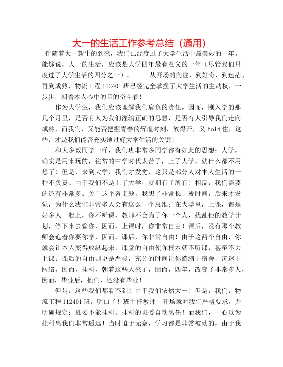 大一的生活工作参考总结（通用） _第1页