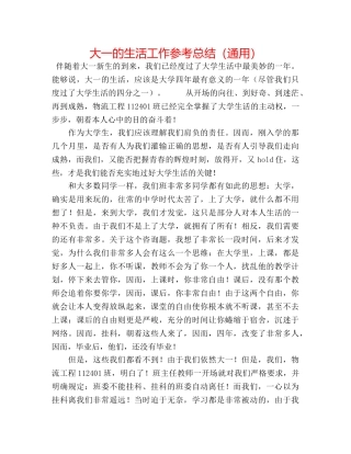 大一的生活工作参考总结（通用） 