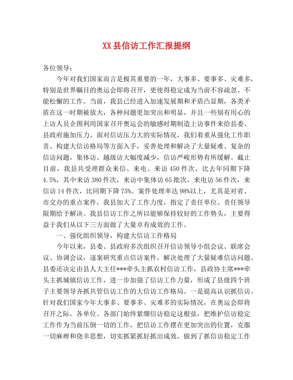 XX县信访工作汇报提纲 _第1页