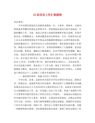 XX县信访工作汇报提纲 