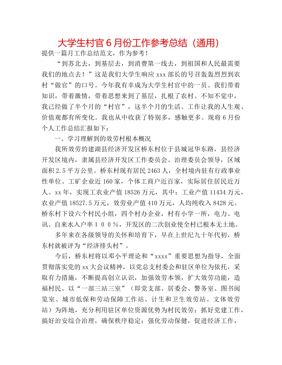 大学生村官6月份工作参考总结（通用） _第1页