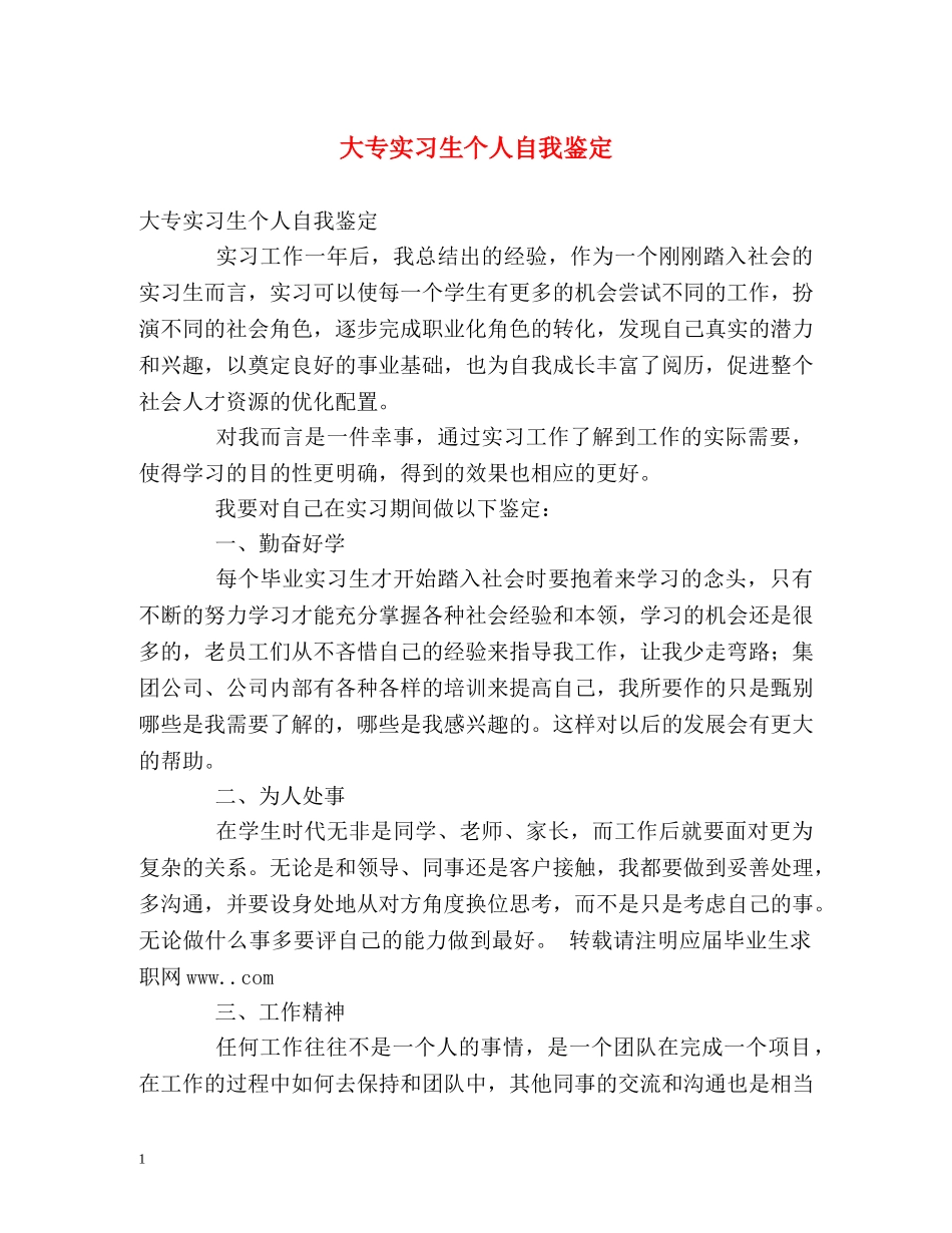 大专实习生个人自我鉴定 _第1页