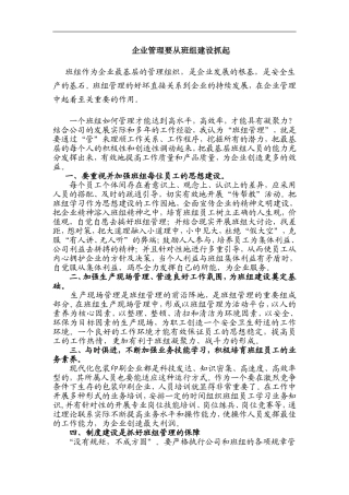 企业管理要从班组建设抓起