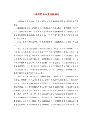 大学生团员入党自我鉴定 