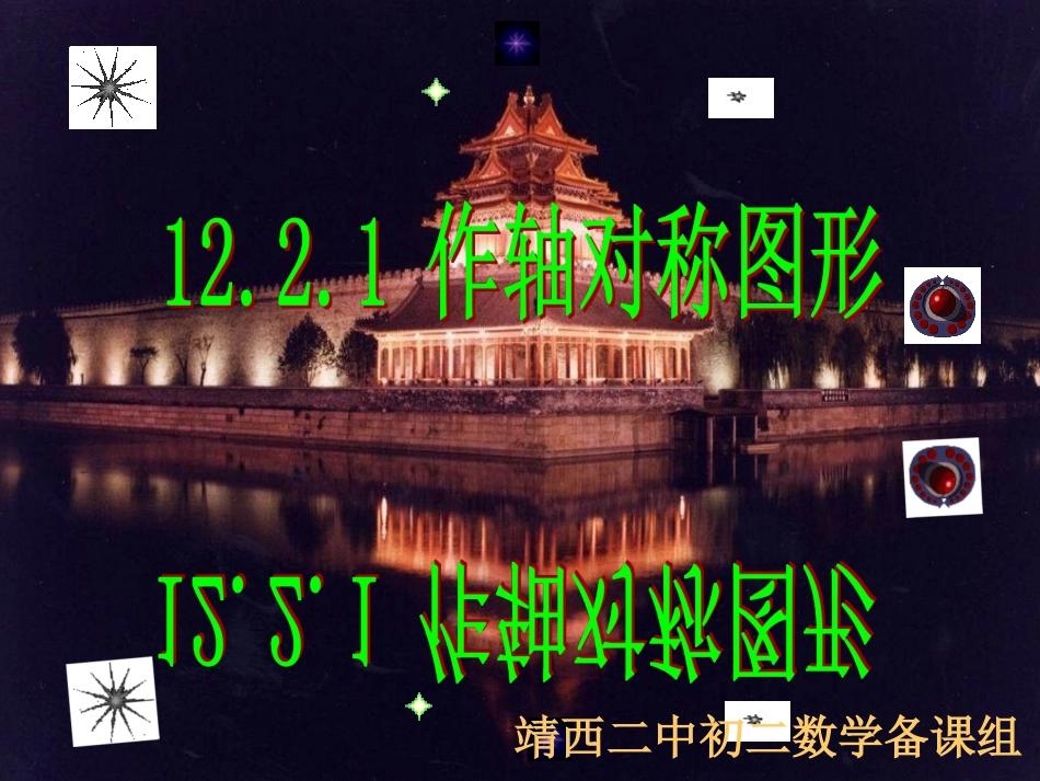 12.2.1作轴对称图形._第1页