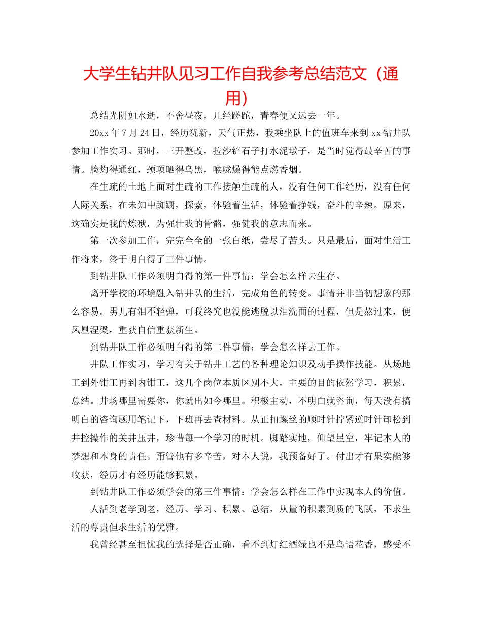 大学生钻井队见习工作自我参考总结范文（通用） _第1页