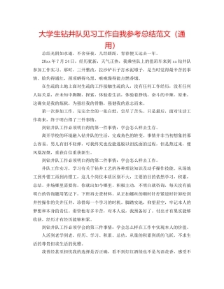 大学生钻井队见习工作自我参考总结范文（通用） 