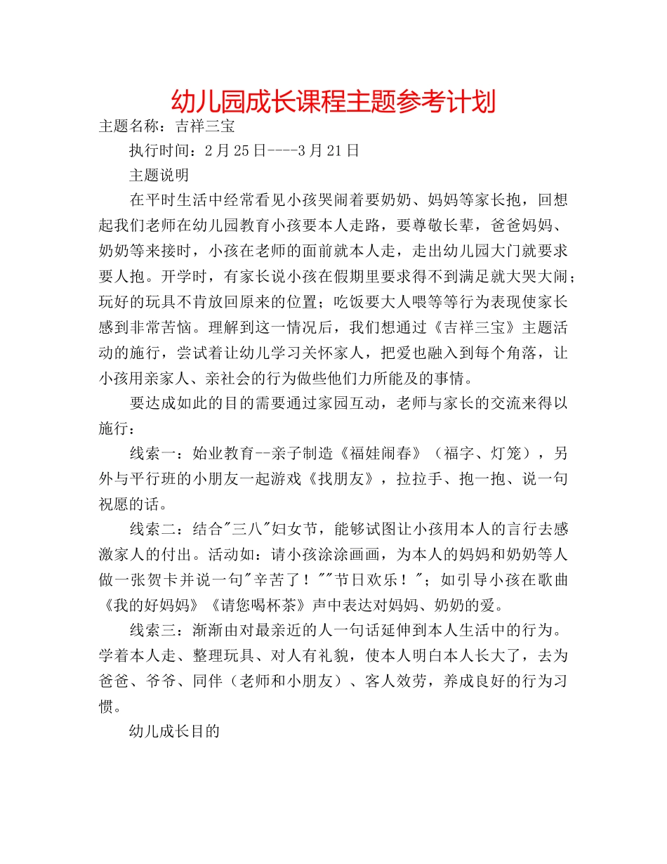 幼儿园成长课程主题参考计划 _第1页