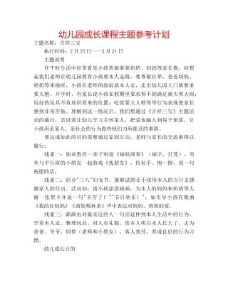 幼儿园成长课程主题参考计划 