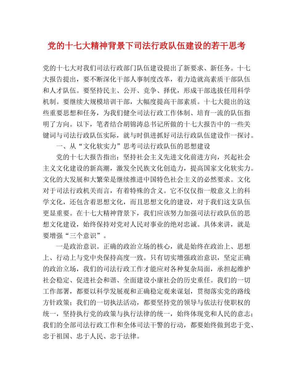 党的十七大精神背景下司法行政队伍建设的若干思考 _第1页
