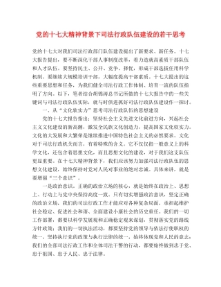 党的十七大精神背景下司法行政队伍建设的若干思考 