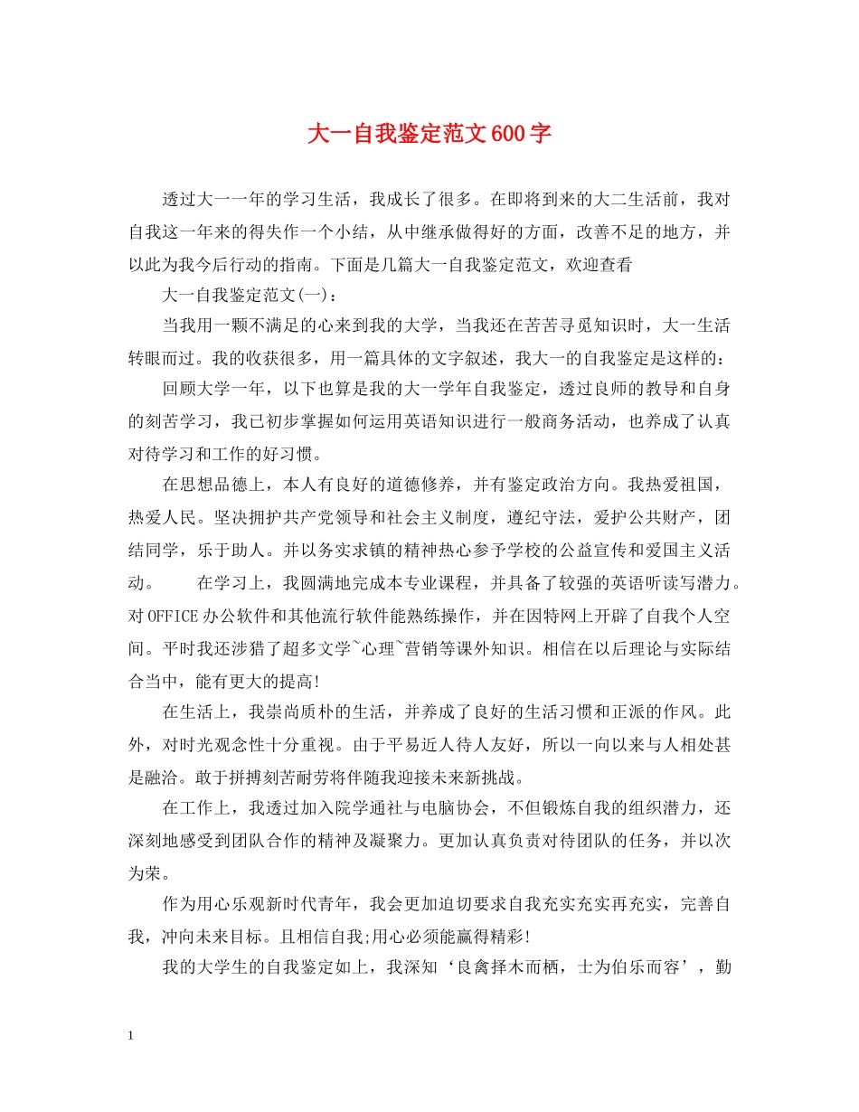 大一自我鉴定范文600字 _第1页