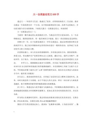 大一自我鉴定范文600字 