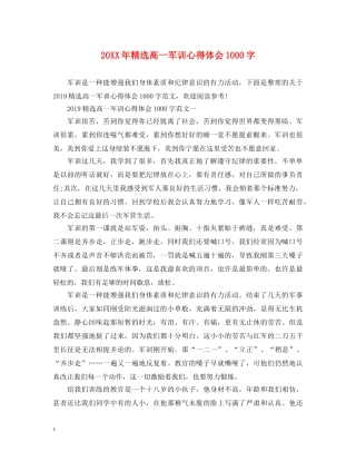 20XX年精选高一军训心得体会1000字 