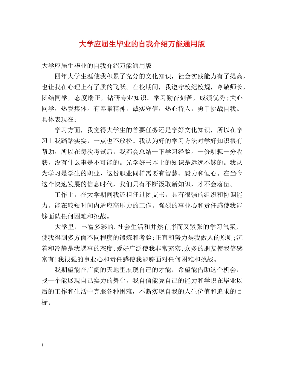 大学应届生毕业的自我介绍万能通用版 _第1页