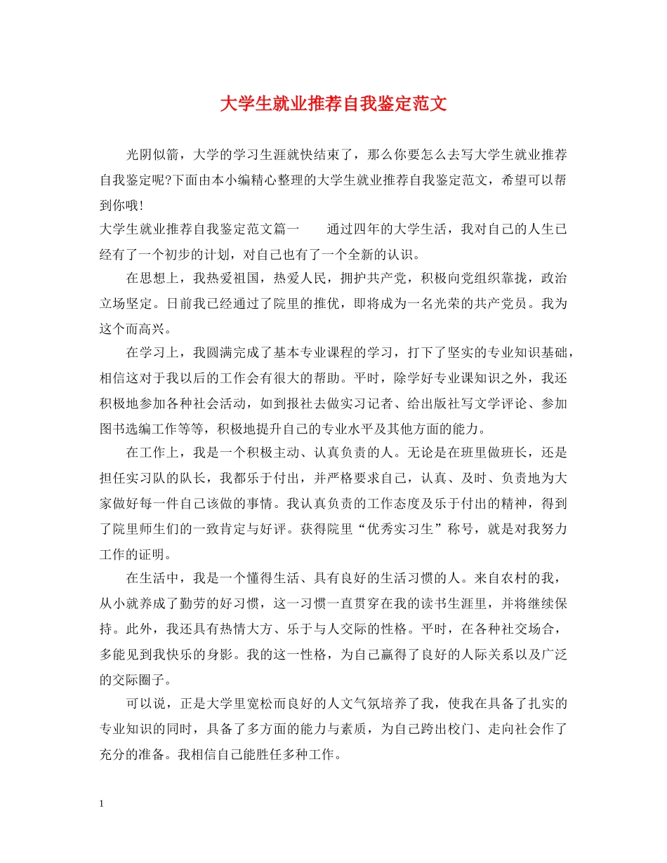 大学生就业推荐自我鉴定范文 _第1页