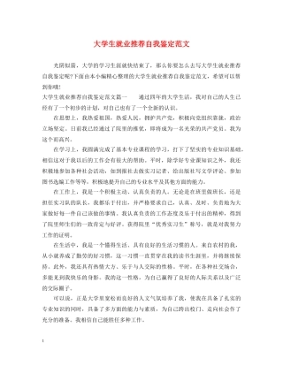 大学生就业推荐自我鉴定范文 