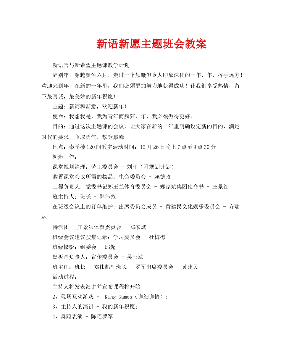 主题班会教案新语新愿主题班会教案 _第1页