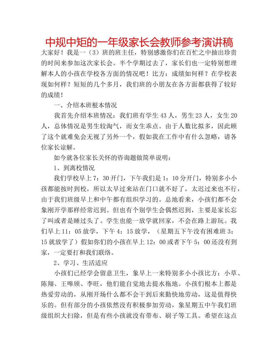 中规中矩的一年级家长会教师参考演讲稿 _第1页