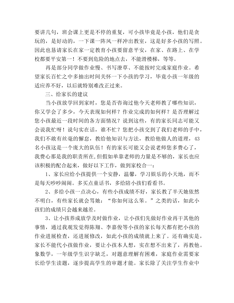 中规中矩的一年级家长会教师参考演讲稿 _第3页