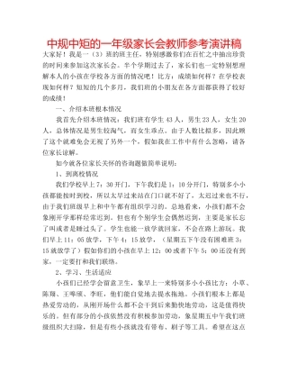 中规中矩的一年级家长会教师参考演讲稿 