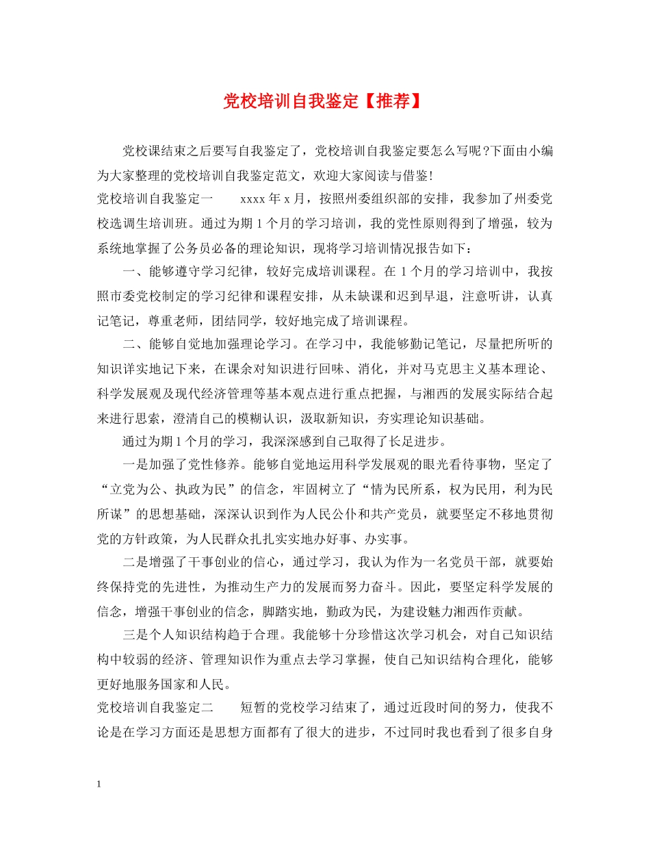 党校培训自我鉴定【推荐】 _第1页
