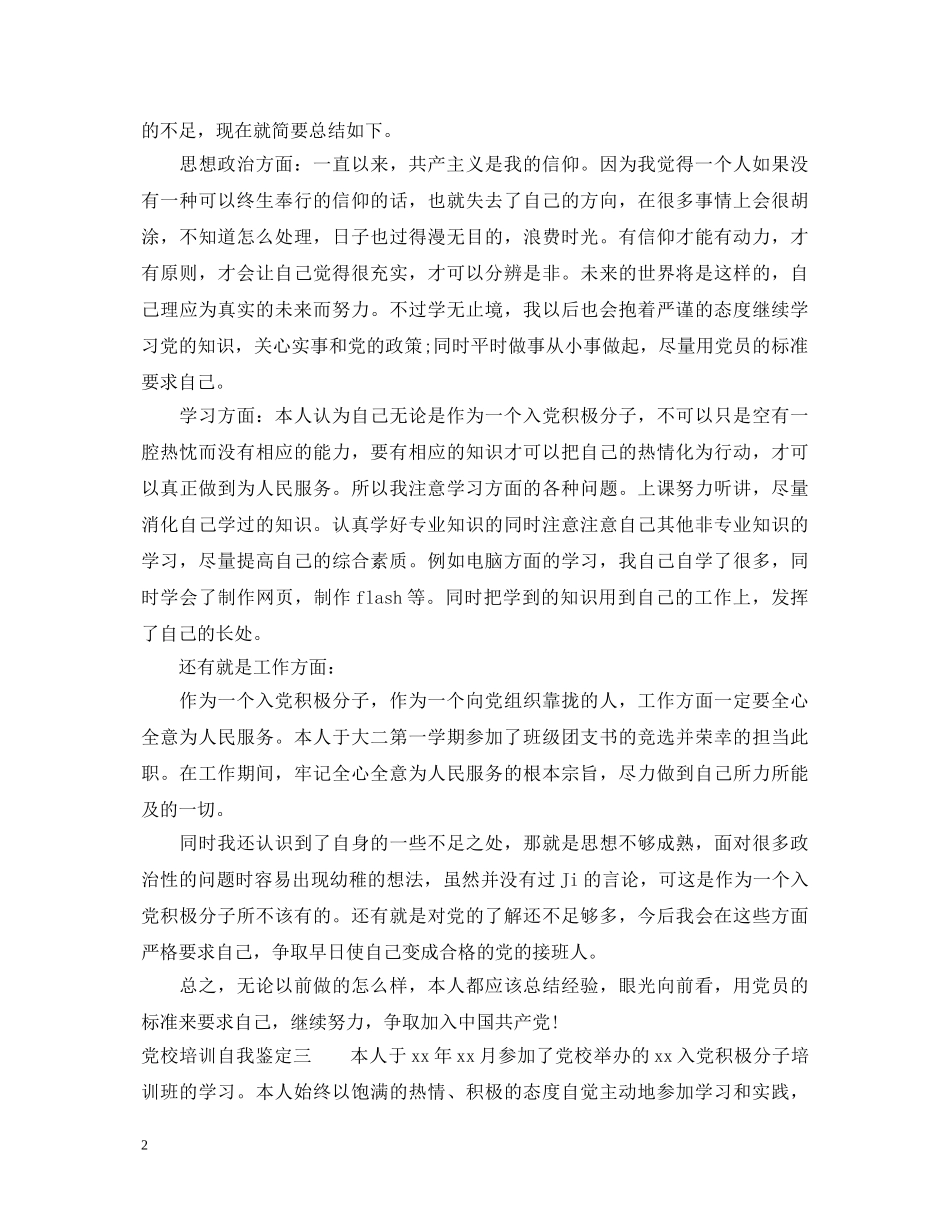 党校培训自我鉴定【推荐】 _第2页