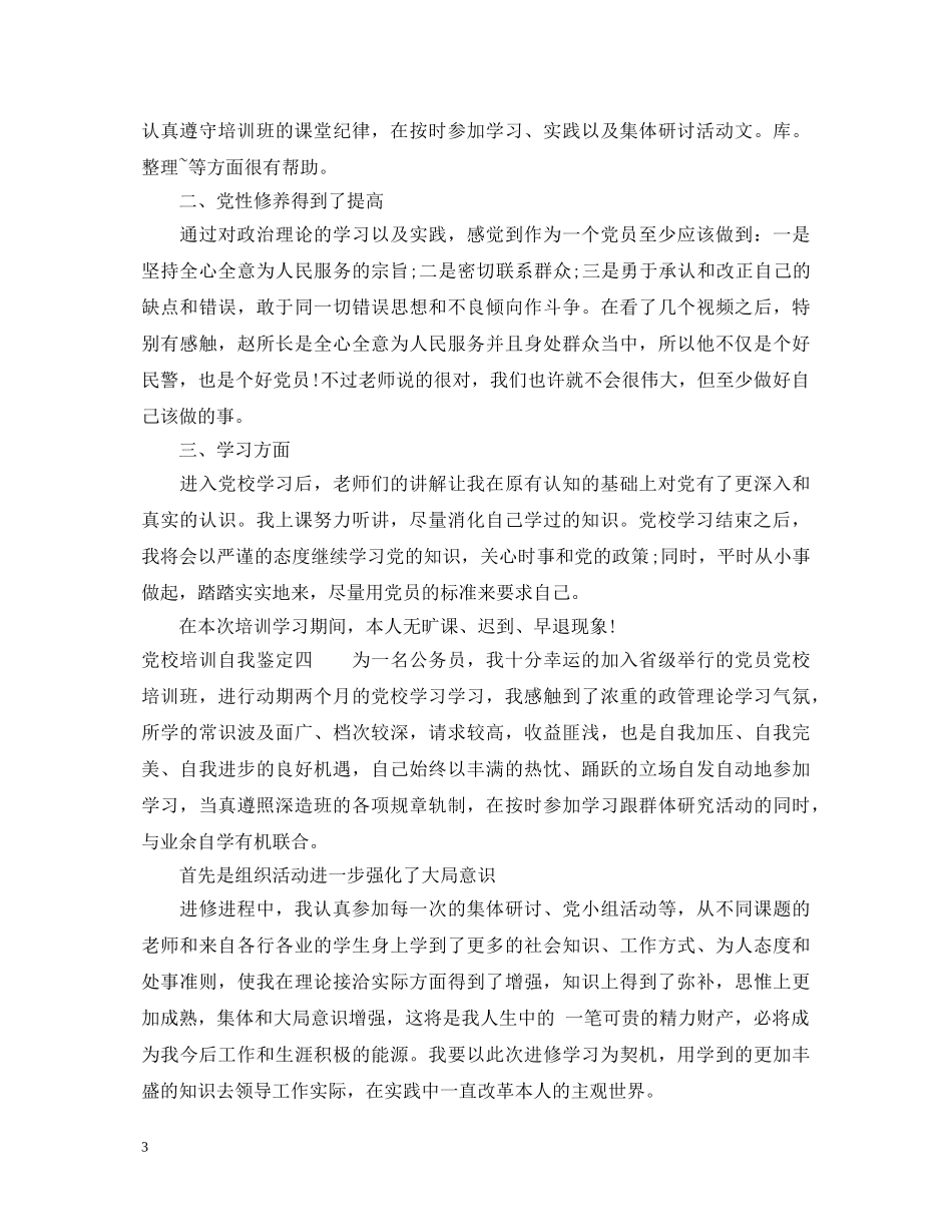 党校培训自我鉴定【推荐】 _第3页